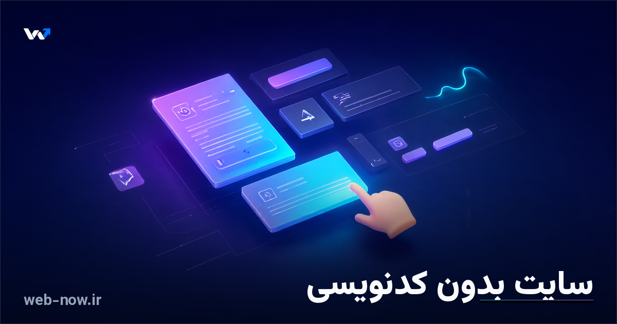 آموزش ساخت سایت بدون کدنویسی؛ راهنمای گام‌به‌گام از صفر تا انتشار