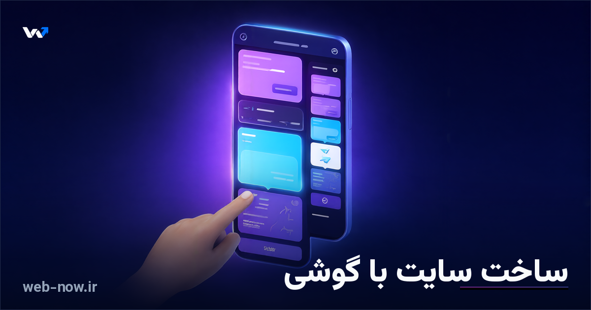 ساخت سایت با گوشی؛ چه کارهایی واقعاً می‌شود انجام داد؟