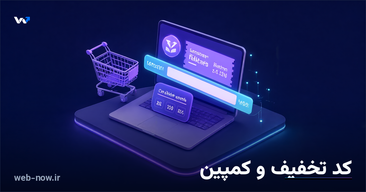 کد تخفیف و کمپین فروش زماندار در فروشگاه اینترنتی
