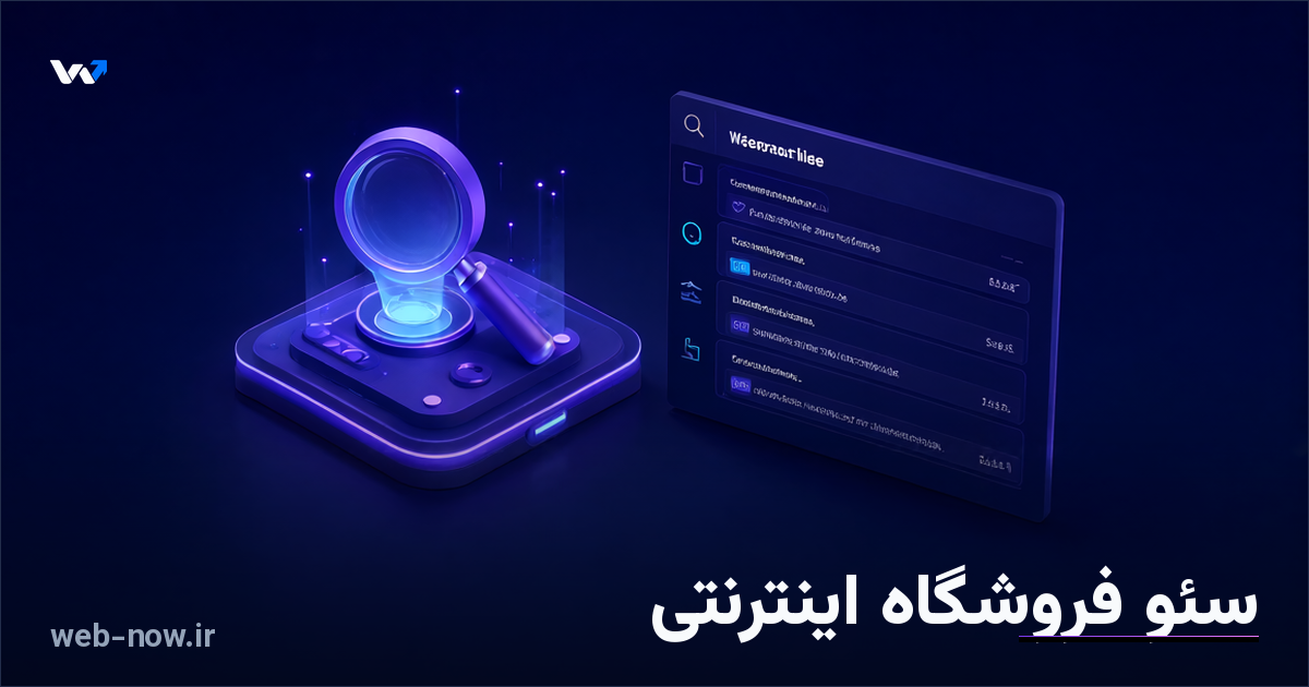 سئو فروشگاه اینترنتی؛ چک‌لیست صفحه محصول و دسته‌بندی