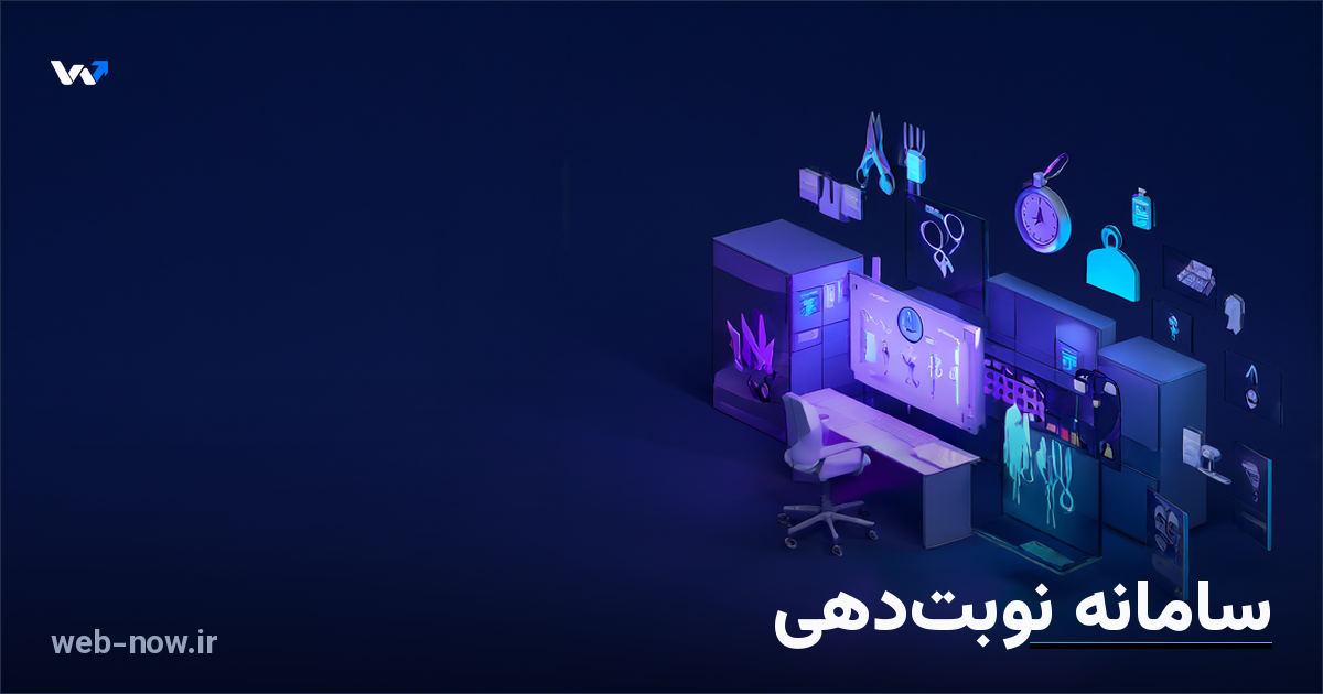 راهنمای انتخاب سامانه نوبت‌دهی آنلاین برای کلینیک و سالن