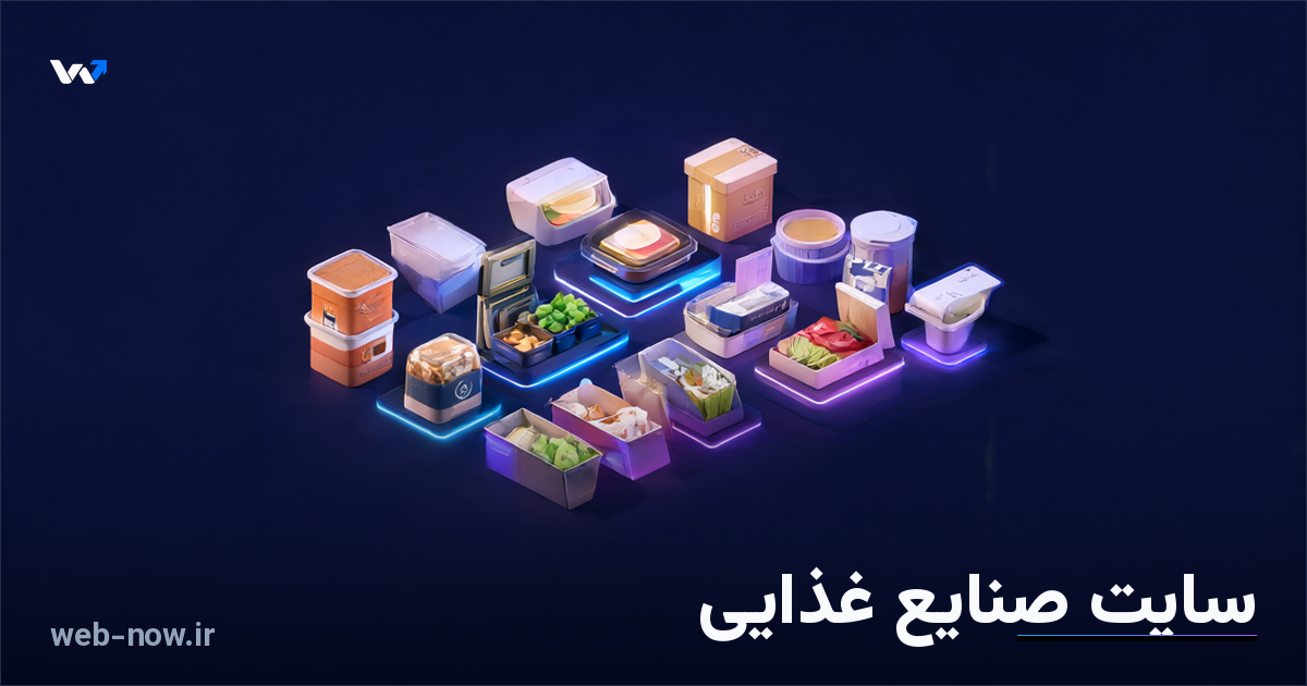 طراحی سایت صنایع غذایی؛ چه امکاناتی برای فروش لازم است؟