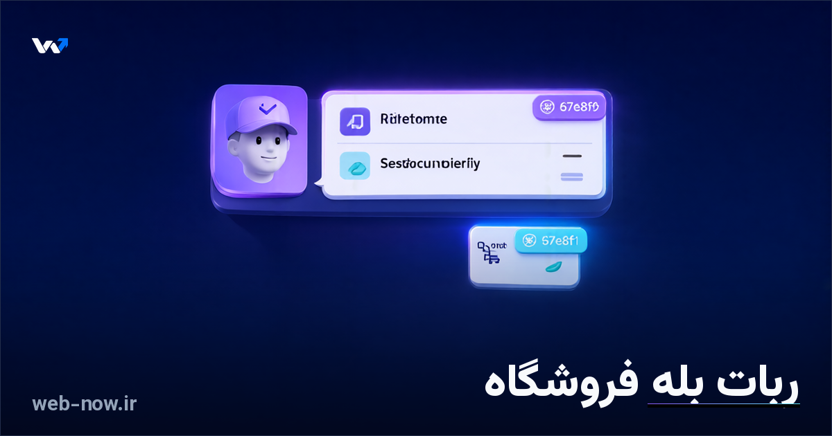 ربات بله فروشگاه؛ اطلاعرسانی سفارش