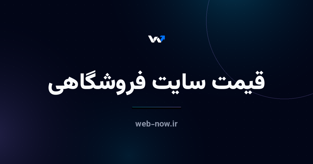 قیمت سایت فروشگاهی در ۱۴۰۵ چقدر است؟