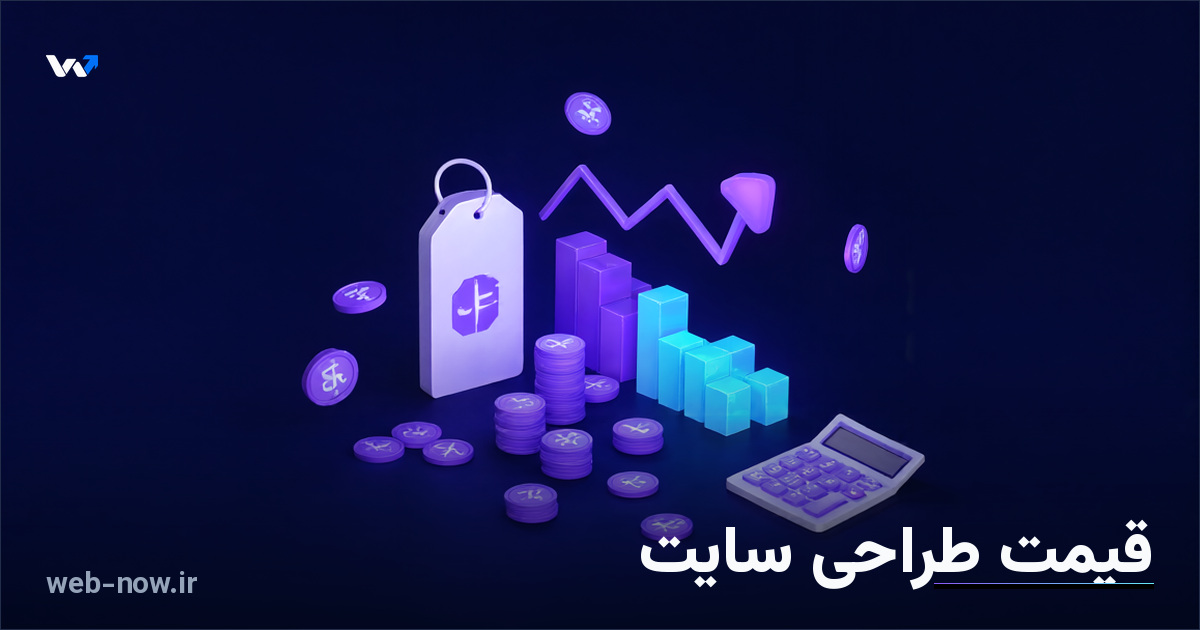 قیمت طراحی سایت در ۱۴۰۵ چقدر است؟ راهنمای کامل و مقایسه روش‌ها