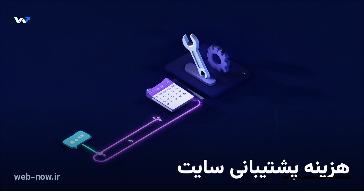 هزینه پشتیبانی سایت چقدر است؟ راهنمای کامل ۱۴۰۵