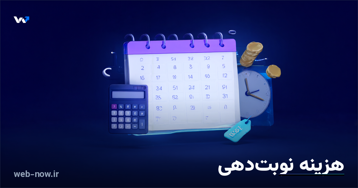 هزینه طراحی سایت نوبت دهی چقدر است؟