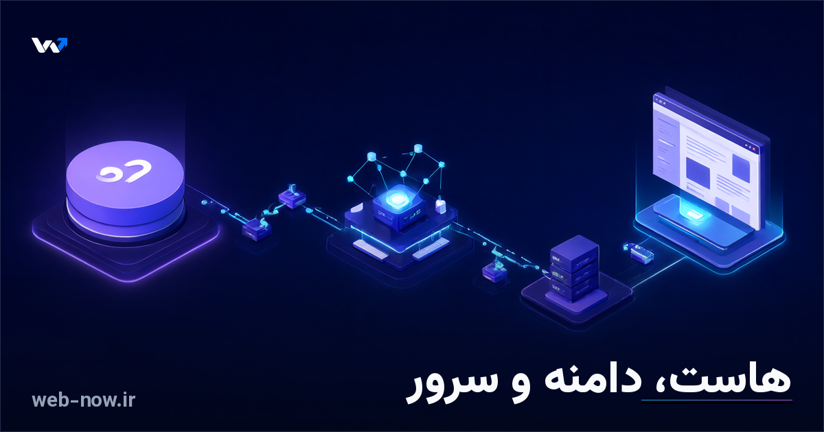 هاست چیست؟ تفاوت هاست، سرور و دامنه به زبان ساده