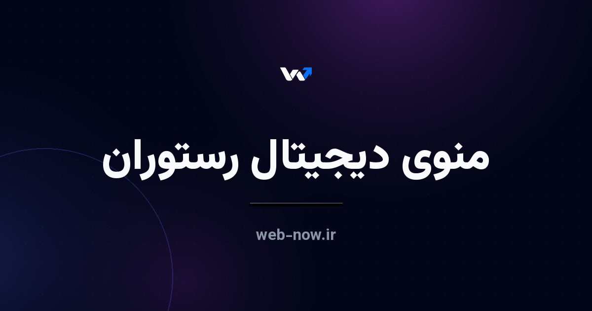 منوی دیجیتال رستوران چیست و چه سودی دارد؟
