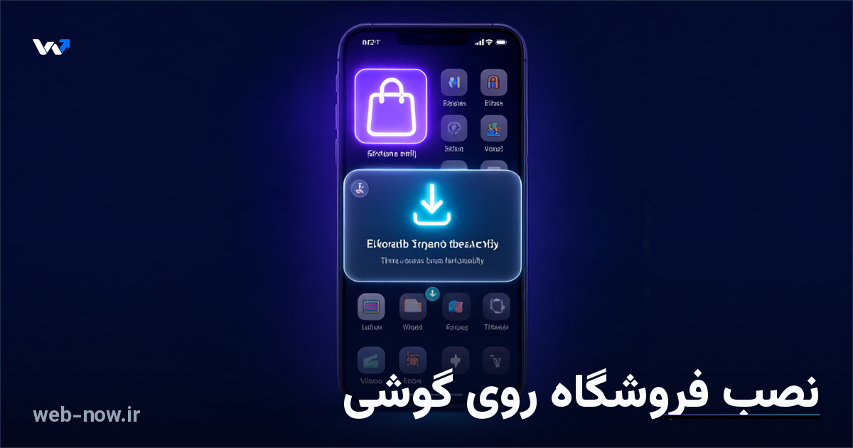 نصب فروشگاه روی گوشی؛ خرید راحتتر
