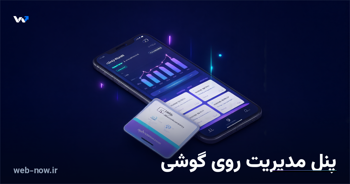 نصب پنل مدیریت سایت روی گوشی