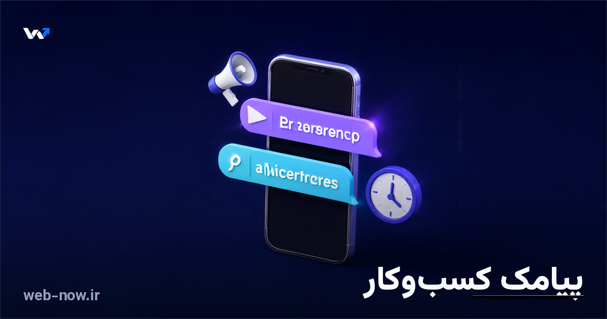 پیامک اطلاع‌رسانی و تبلیغاتی برای کسب‌وکار