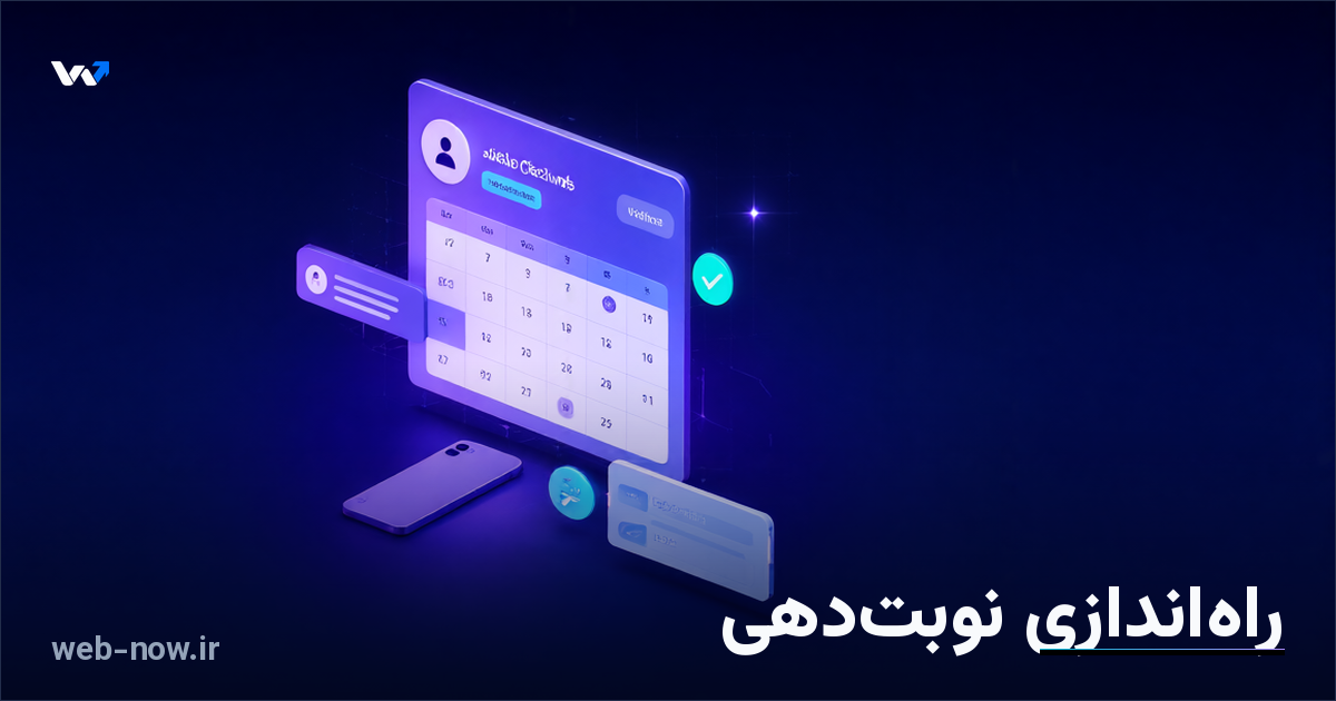 سایت نوبت دهی آنلاین؛ راهاندازی گامبهگام