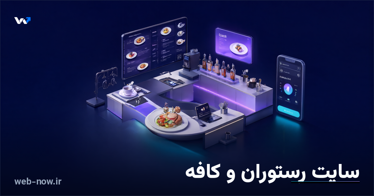 طراحی سایت رستوران و کافه؛ منوی دیجیتال تا سفارش آنلاین