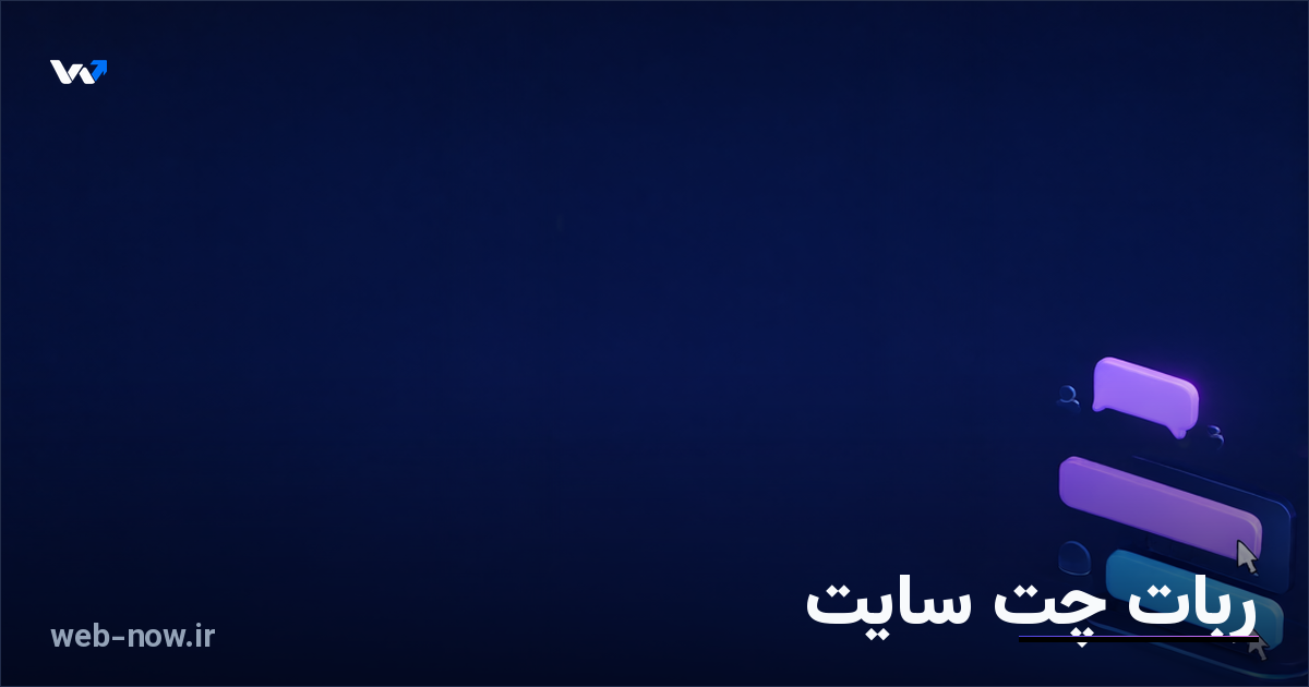 ربات چت سایت؛ راهنمای راهاندازی