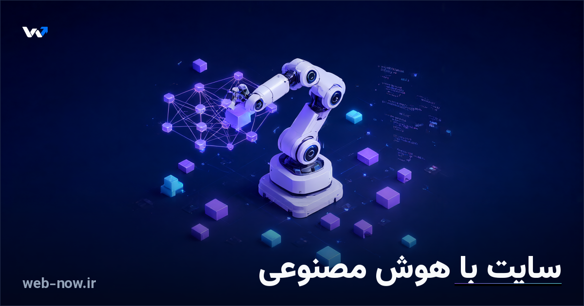 ساخت سایت با هوش مصنوعی: چه چیزی واقعاً ممکن است؟
