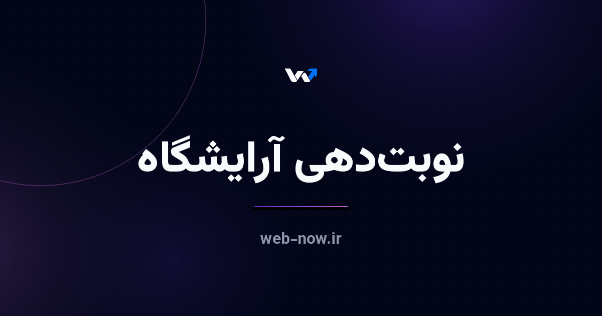 سایت نوبتدهی آرایشگاه و سالن زیبایی