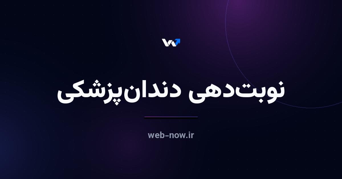 سایت نوبتدهی دندانپزشکی: راهنمای کامل راهاندازی