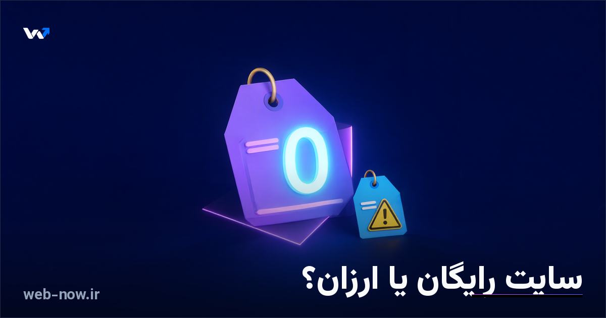 ساخت سایت رایگان یا ارزان: چه چیزی واقعی است؟