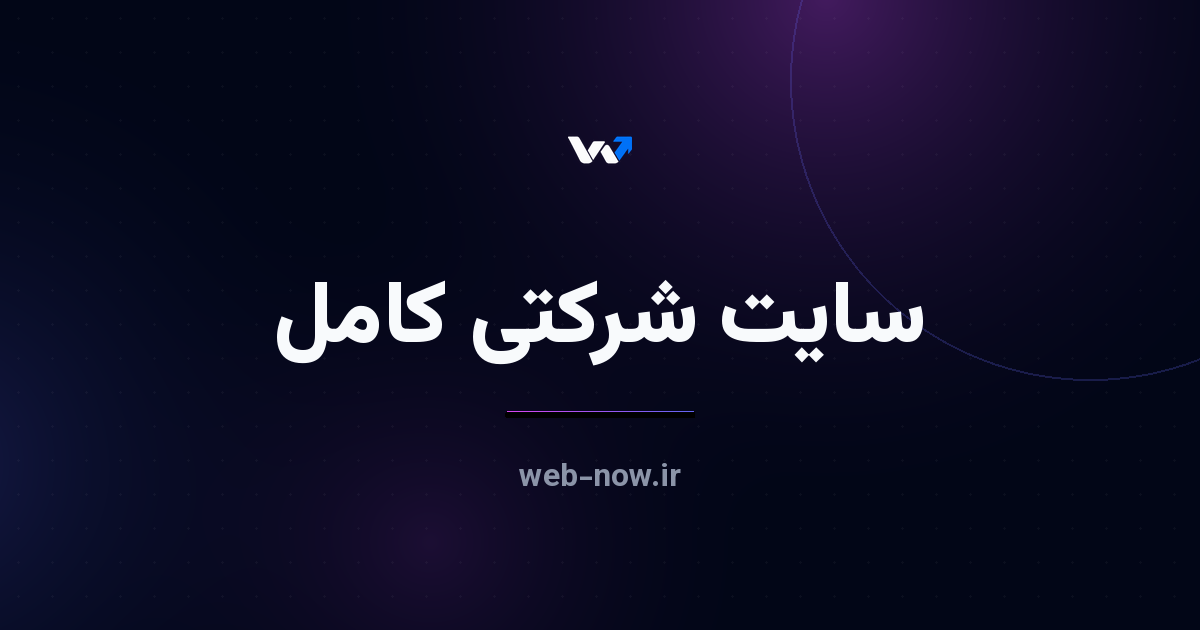 سایت شرکتی کامل چه بخشهایی باید داشته باشد؟