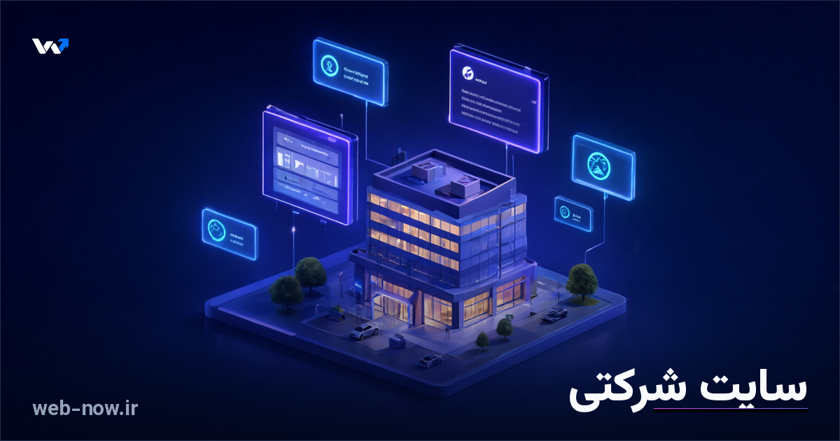 ساخت سایت شرکتی؛ راهنمای حرفهای