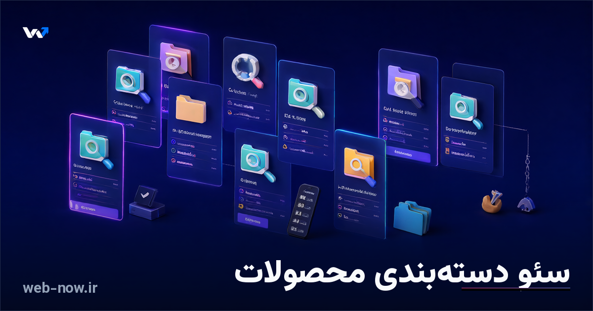 سئو دسته‌بندی محصولات؛ راهنمای فروشگاه
