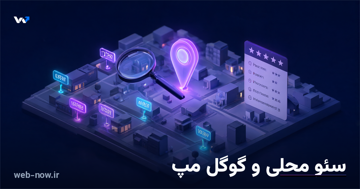 سئو محلی چیست؟ راهنمای ثبت کسب‌وکار در گوگل مپ