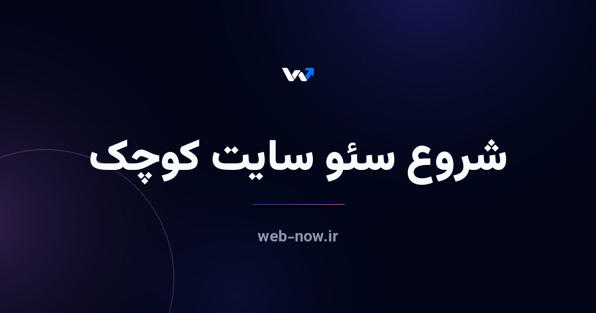 سئو سایت کوچک را از کجا شروع کنیم؟