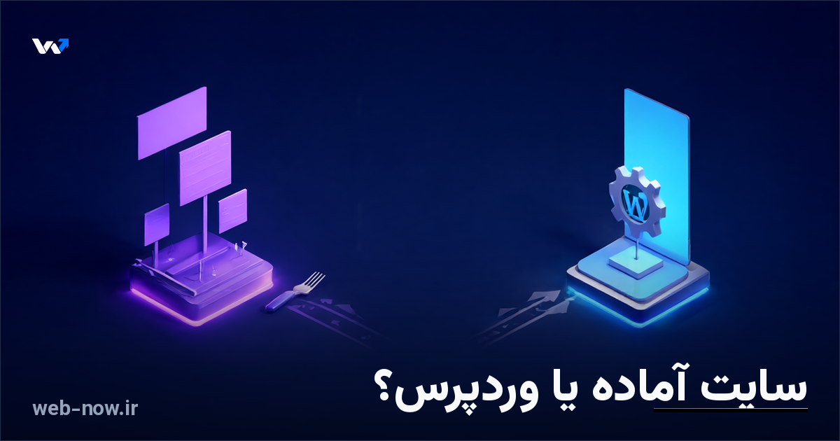سایت آماده یا وردپرس؟ مقایسه کامل برای کسب‌وکارهای ایرانی