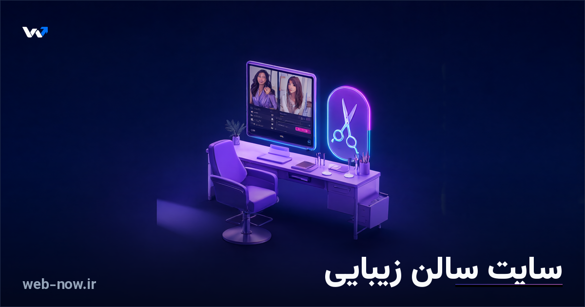 سایت آرایشگاه؛ راهنمای سالن زیبایی