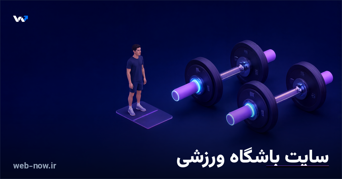 سایت باشگاه ورزشی؛ مدیریت عضویت و رزرو آنلاین کلاس