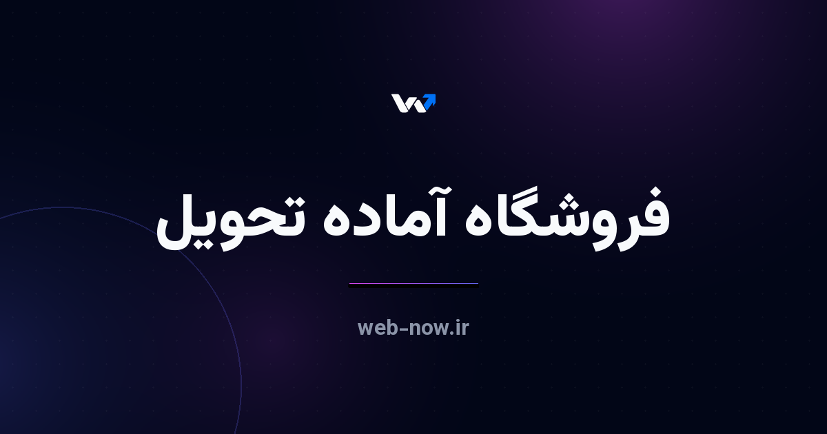 سایت فروشگاهی آماده؛ تا تحویل چند روز طول میکشد؟