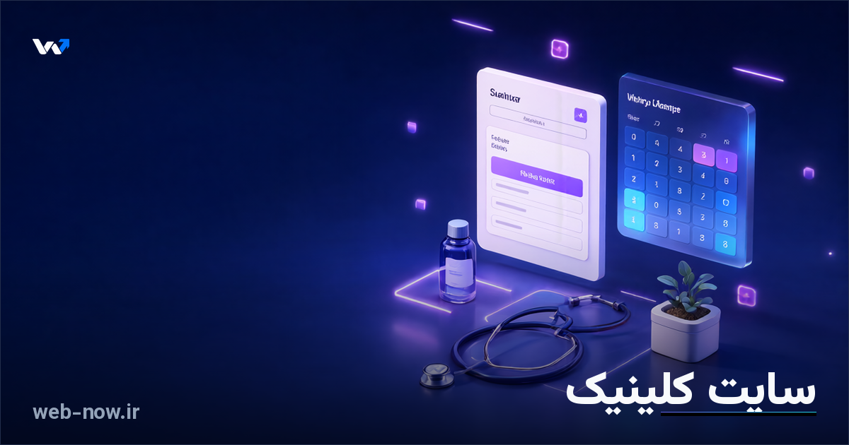 سایت کلینیک؛ امکانات ضروری و هزینه