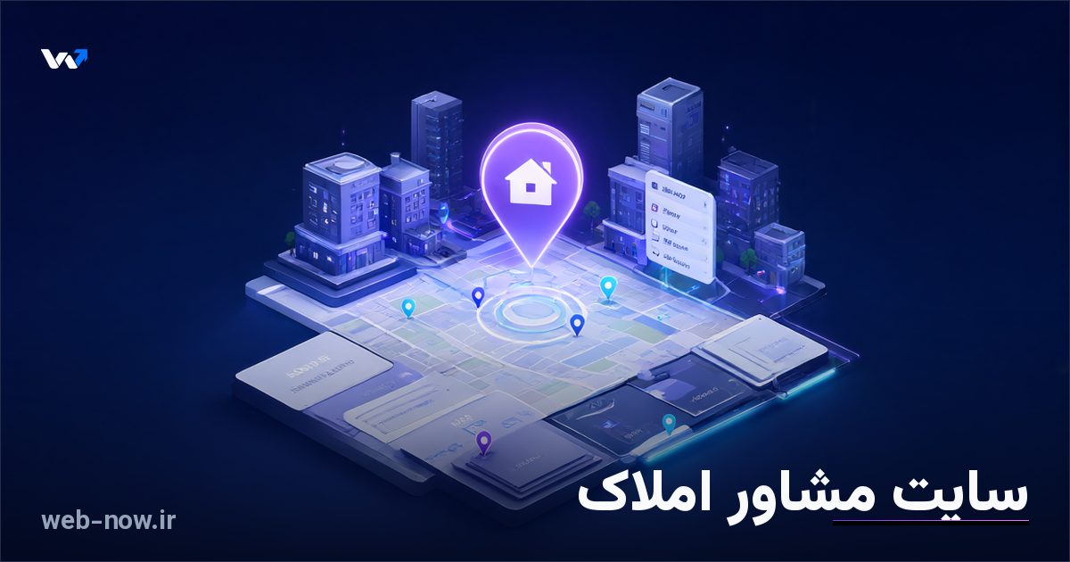 سایت مشاور املاک؛ چه امکاناتی برای جذب خریدار لازم است؟