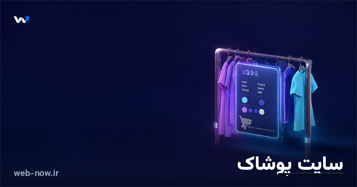 سایت پوشاک؛ فروش آنلاین لباس