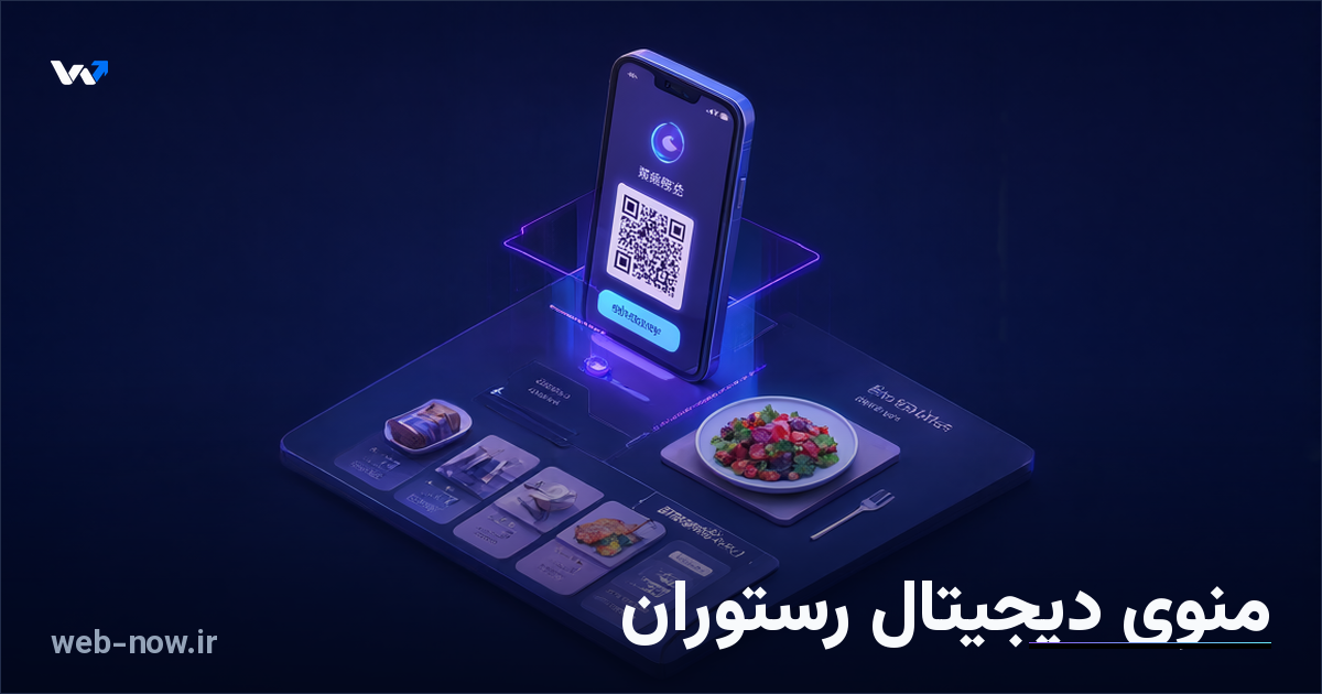 سایت رستوران و کافه؛ منوی QR و سفارش
