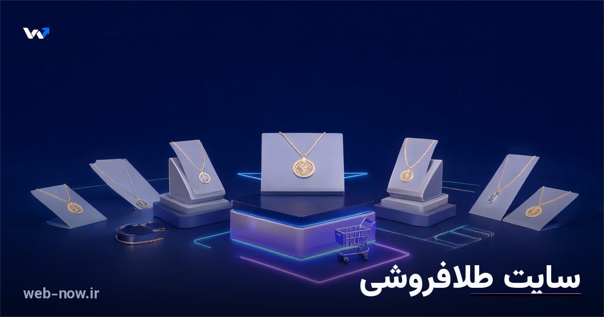 سایت طلافروشی؛ فروش آنلاین طلا و جواهر