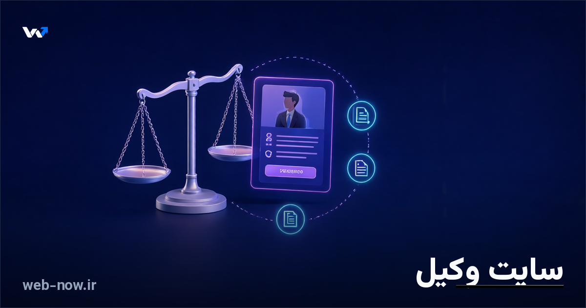 سایت وکیل؛ چه امکاناتی لازم است؟