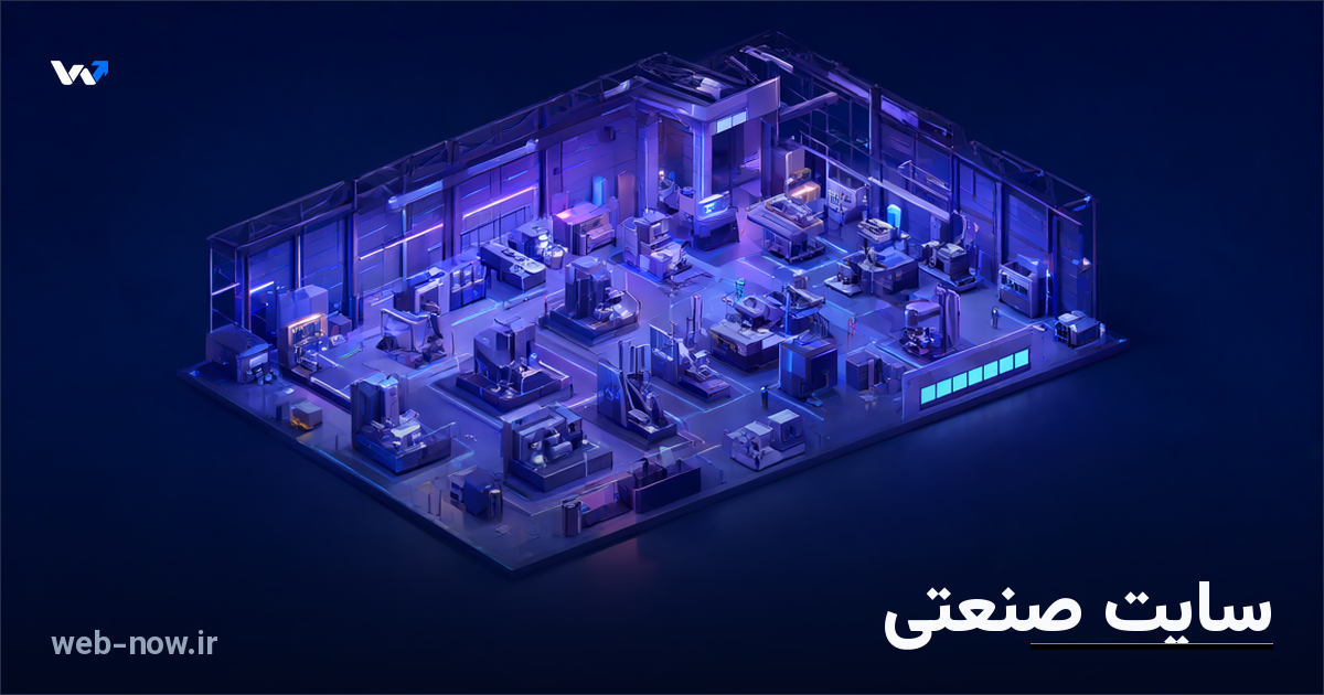 طراحی سایت صنعتی و تولیدی؛ راهنمای کامل