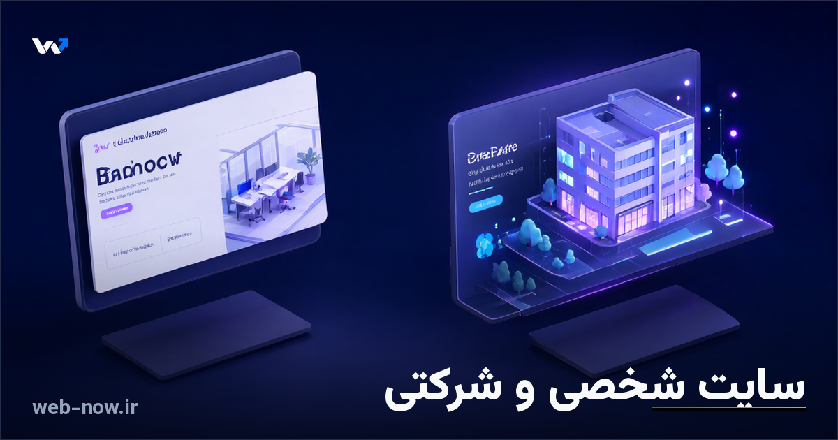طراحی وب‌سایت شخصی و شرکتی؛ تفاوت‌ها و معیارهای انتخاب درست