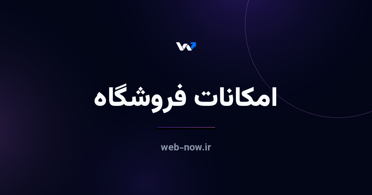۱۵ امکان ضروری فروشگاه اینترنتی؛ چک‌لیست کامل قبل از ساخت سایت