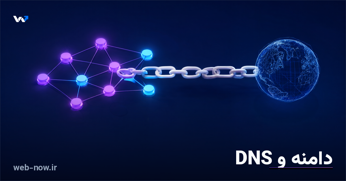 دامنه، DNS و اتصال سایت به دامنه اختصاصی به زبان ساده