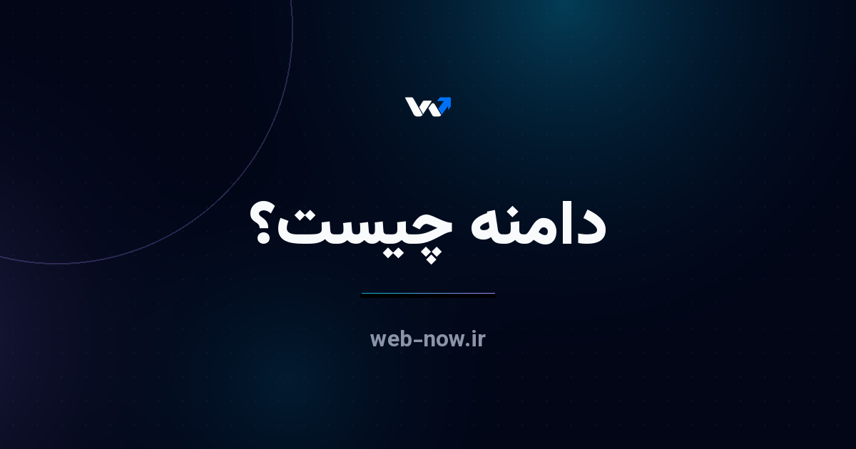 دامنه چیست و چطور دامنه مناسب انتخاب کنیم؟ به زبان ساده