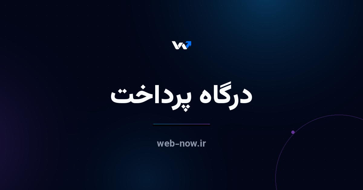 درگاه پرداخت اینترنتی چیست؟ هرچه کسب‌وکار تازه‌کار باید بداند