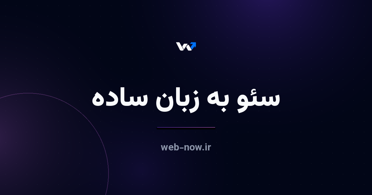 سئو چیست؟ ۱۰ کار ساده که سایت شما را در گوگل دیده میکند
