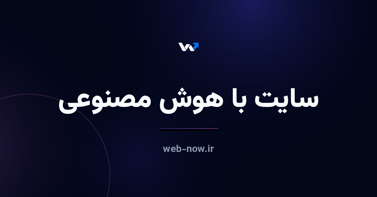 ساخت سایت با هوش مصنوعی؛ جادوی واقعی یا تبلیغ؟