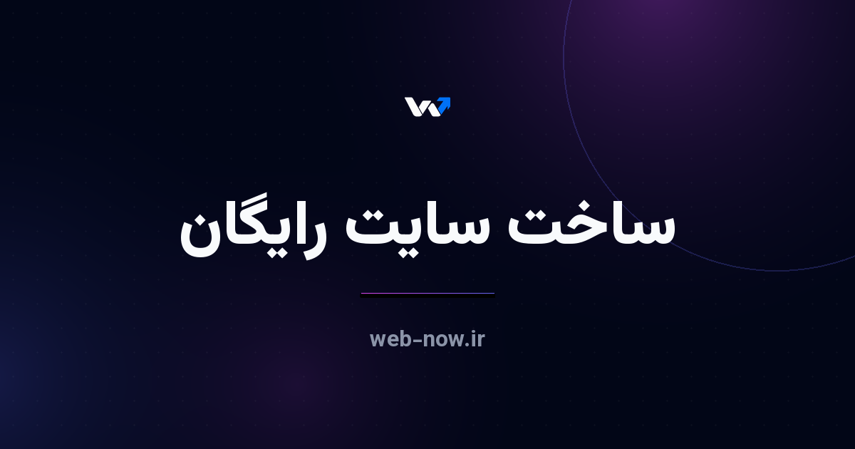 ساخت سایت رایگان؛ حقیقت ماجرا + راه واقعی شروع بدون ریسک