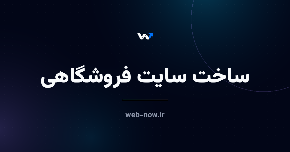 راه‌اندازی فروشگاه اینترنتی از صفر تا اولین فروش (۱۴۰۵)