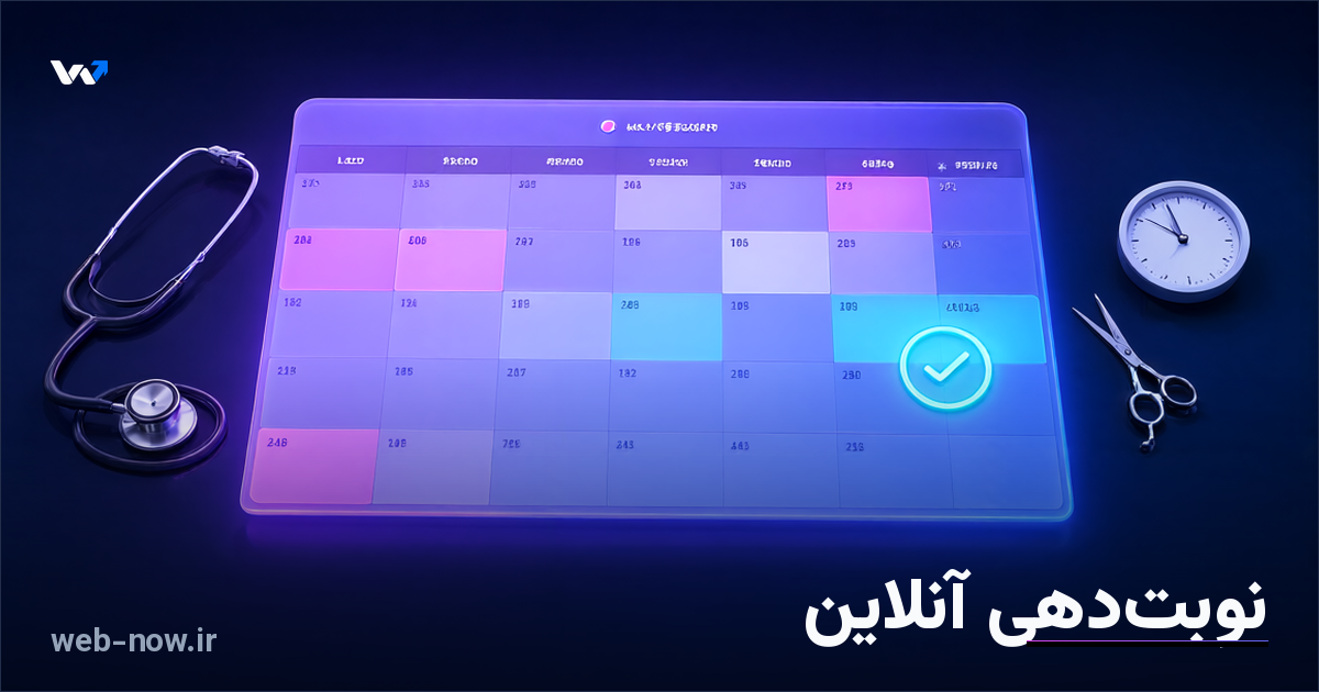 سایت نوبت‌دهی آنلاین برای چه کسب‌وکارهایی مناسب است؟