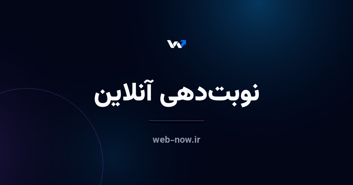 سایت نوبت‌دهی چیست و چطور نصف تماس‌های تلفنی را حذف می‌کند؟
